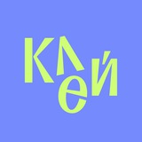 Клей