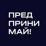 Предпринимай!