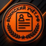 Воинский учет РФ