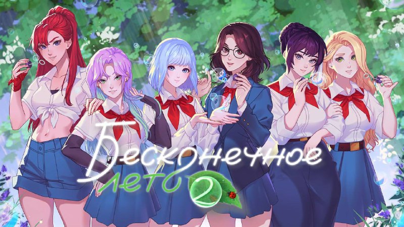 Анонсирована «Бесконечное лето 2»