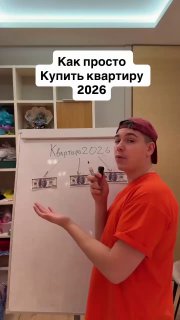 Как купить квартиру в 2026 году