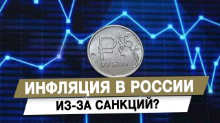 Причины инфляции в России после 2022 года