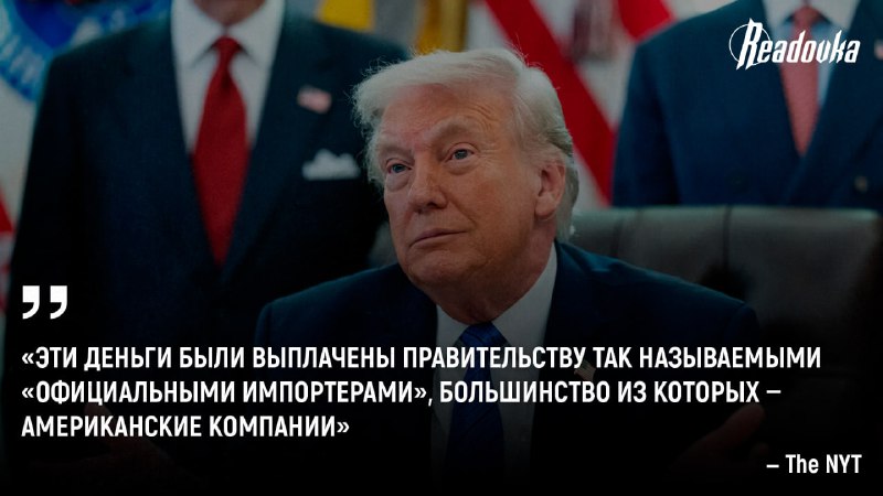 Тарифы Трампа: США заплатили за себя сами