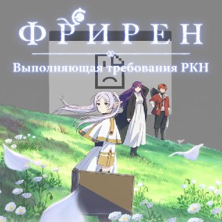 Аниме-сайт «Шикимори» разблокирован после удаления картинки
