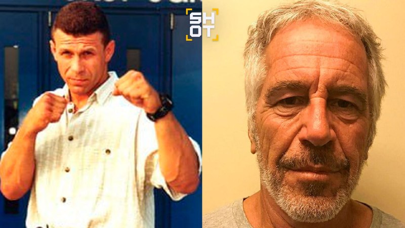 Телохранитель Эпштейна: как бывший боец UFC получал миллионы за молчание