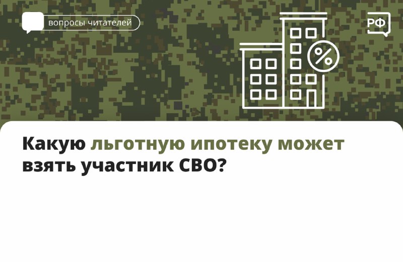 Ипотека для участников СВО: какие программы доступны