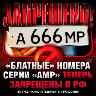 В России изымают номера серии "АМР"