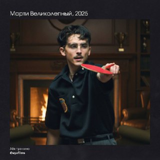 Рецензия на фильм "Марти Великолепный"