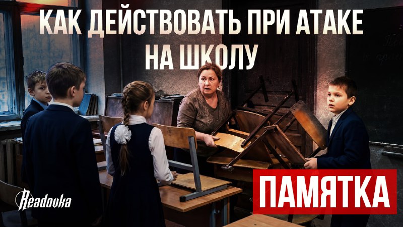 Как подготовить ребенка к ЧП в школе: инструкция от Readovka