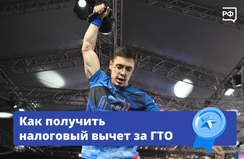 Верните часть НДФЛ за сдачу нормативов ГТО