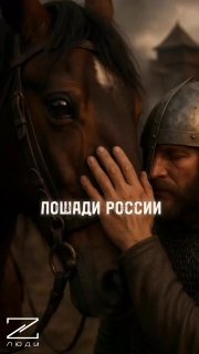 Лошади - часть российской истории и культуры