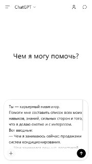 ЧатГПТ для поиска карьеры