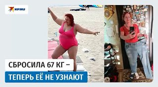 История похудения сибирячки впечатлила зрителей