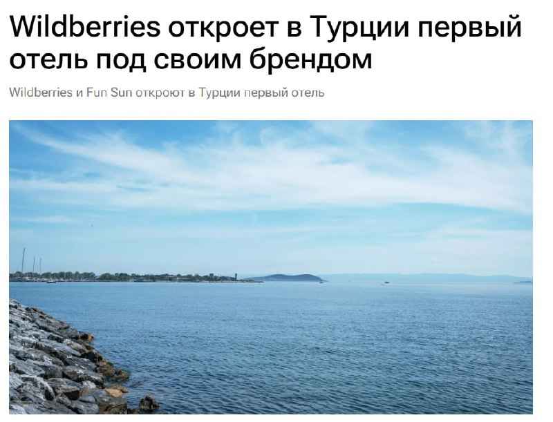 Wildberries выходит на рынок гостиничного бизнеса