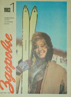 История журнала «Здоровье»