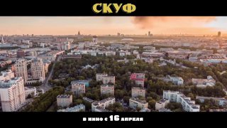 Вышел трейлер комедии «СКУФ»