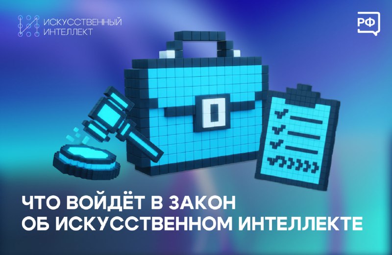 В России планируют «мягкое» регулирование искусственного интеллекта