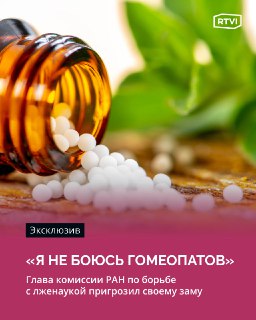 Глава Комиссии РАН осудил зама за поддержку гомеопатии