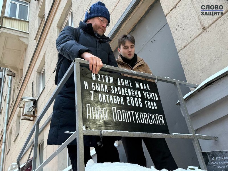 В Москве сорвали табличку Анне Политковской