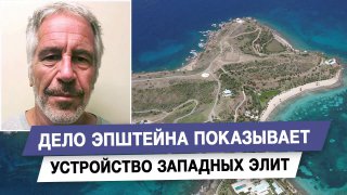 Дело Эпштейна: взгляд политолога на западные элиты