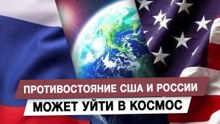 Противостояние США и России может уйти в космос