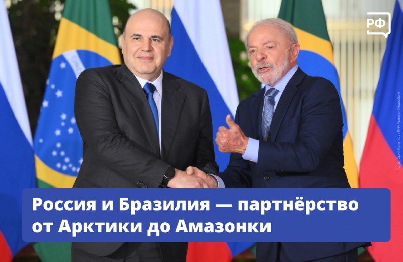 Россия и Бразилия расширяют торгово-экономическое сотрудничество