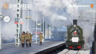 Поезд Победы прибыл на Финляндский вокзал