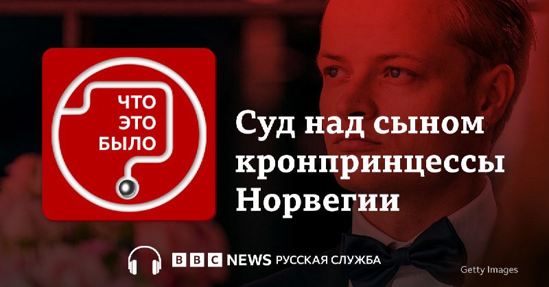 Судебный процесс над сыном кронпринцессы Норвегии