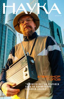 Проект российских ученых в преддверии Дня российской науки