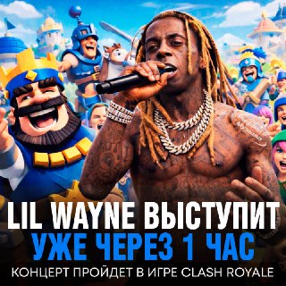 Виртуальный концерт Lil Wayne в Clash Royale