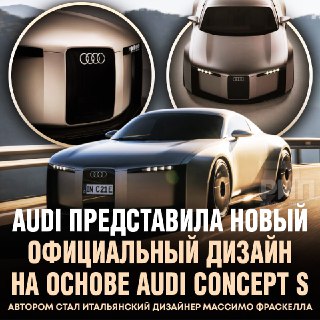 Audi представила новый дизайн автомобилей, вдохновленный Чарли Чаплиным