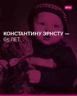 Константину Эрнсту — 65 лет