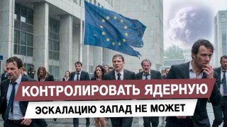 Политолог: Запад не может контролировать ядерную эскалацию