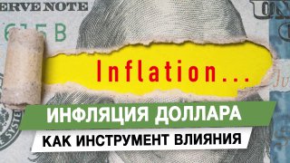 Инфляция доллара как инструмент влияния