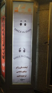 Иранский опыт промышленного суверенитета