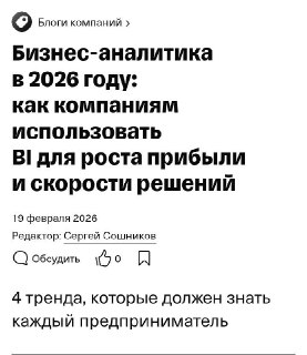 Главные тренды бизнес-аналитики в 2026 году