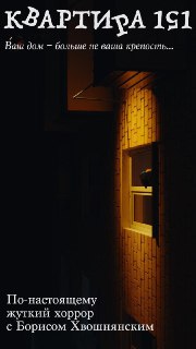 Вахтанг Жоржолиани собирает средства на хоррор «Квартира 151»