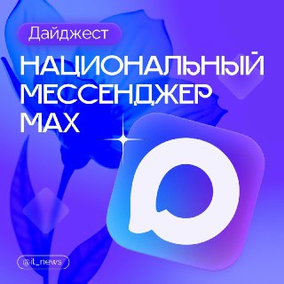 MAX упростил работу с «Госуслугами»