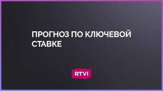 Прогноз по ключевой ставке ЦБ