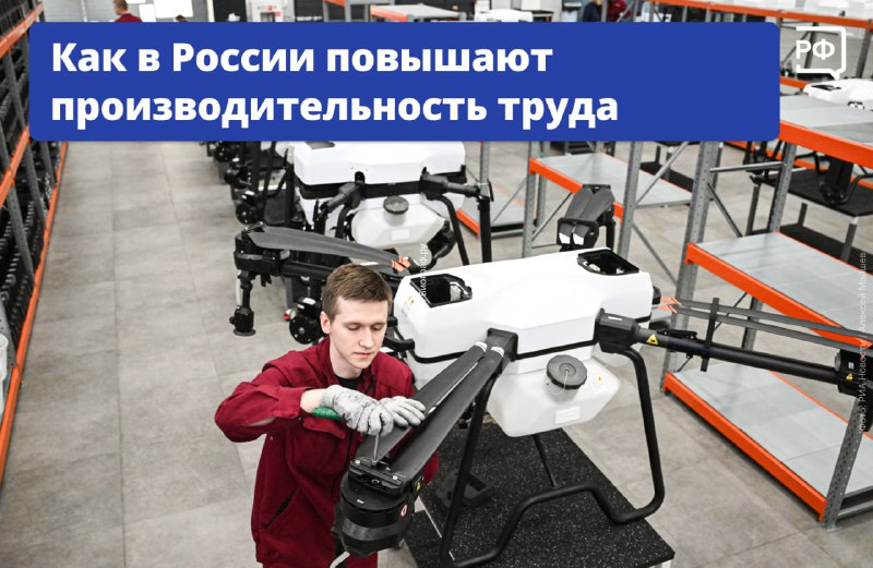 Правительство РФ запускает программы повышения производительности труда