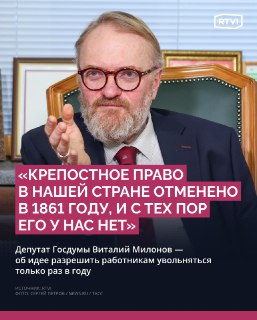 Милонов предложил заключать трудовые договоры вместо "крепостного права"