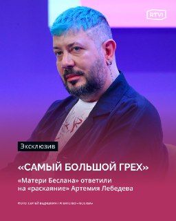 «Матери Беслана» не нуждаются в извинениях Артемия Лебедева