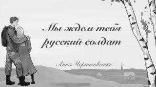Призыв к освобождению Украины и поддержке российской армии