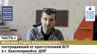 Свидетельства о зверствах киевского режима в Красноармейске