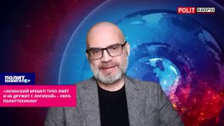 Критика заявления Зеленского о роли России в мобилизационных скандалах