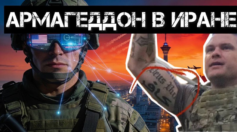 Армагеддон в Иране: мнение боевого офицера