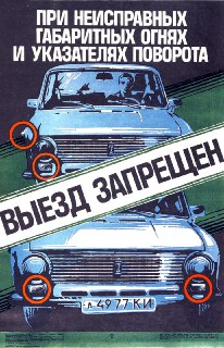 Советский плакат о безопасности дорожного движения