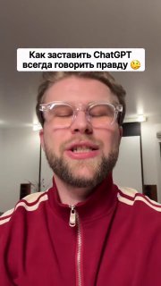 Обнаружен "промпт истины" для ChatGPT