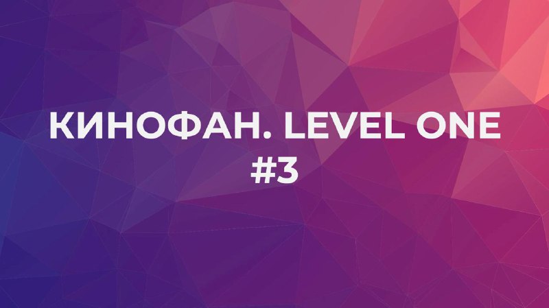 Анонс кино-викторины "Кинофан.Level One"
