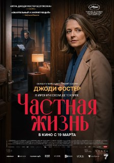 Рецензия на фильм «Частная жизнь»
